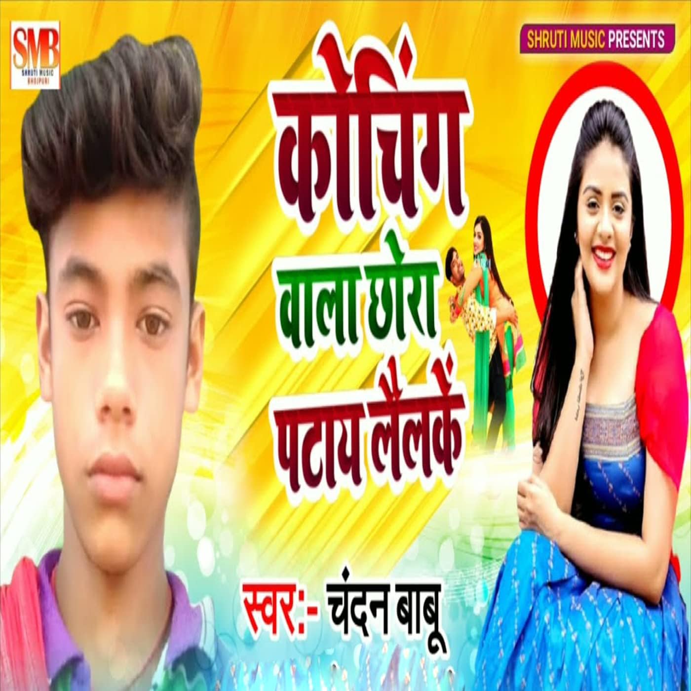 Koching Bala Chhora Patay Loulke