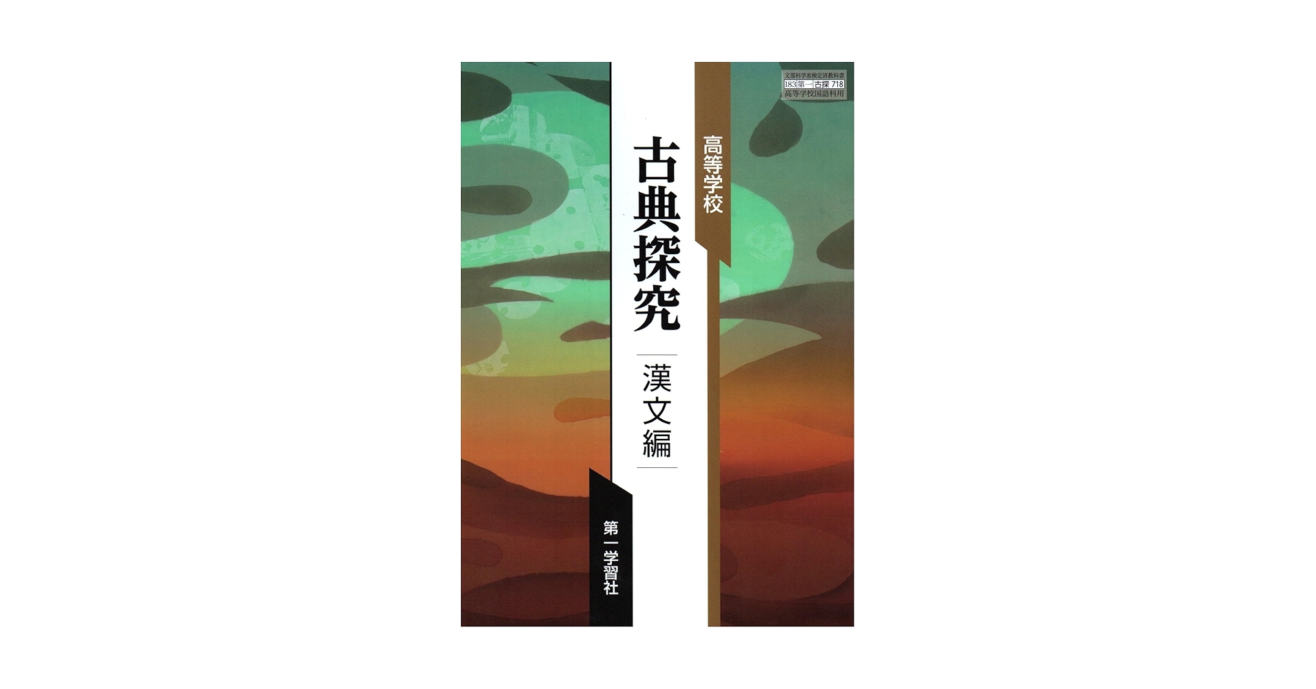 漢文の習得    高校一年生編 漢文の習得 高校一年生編