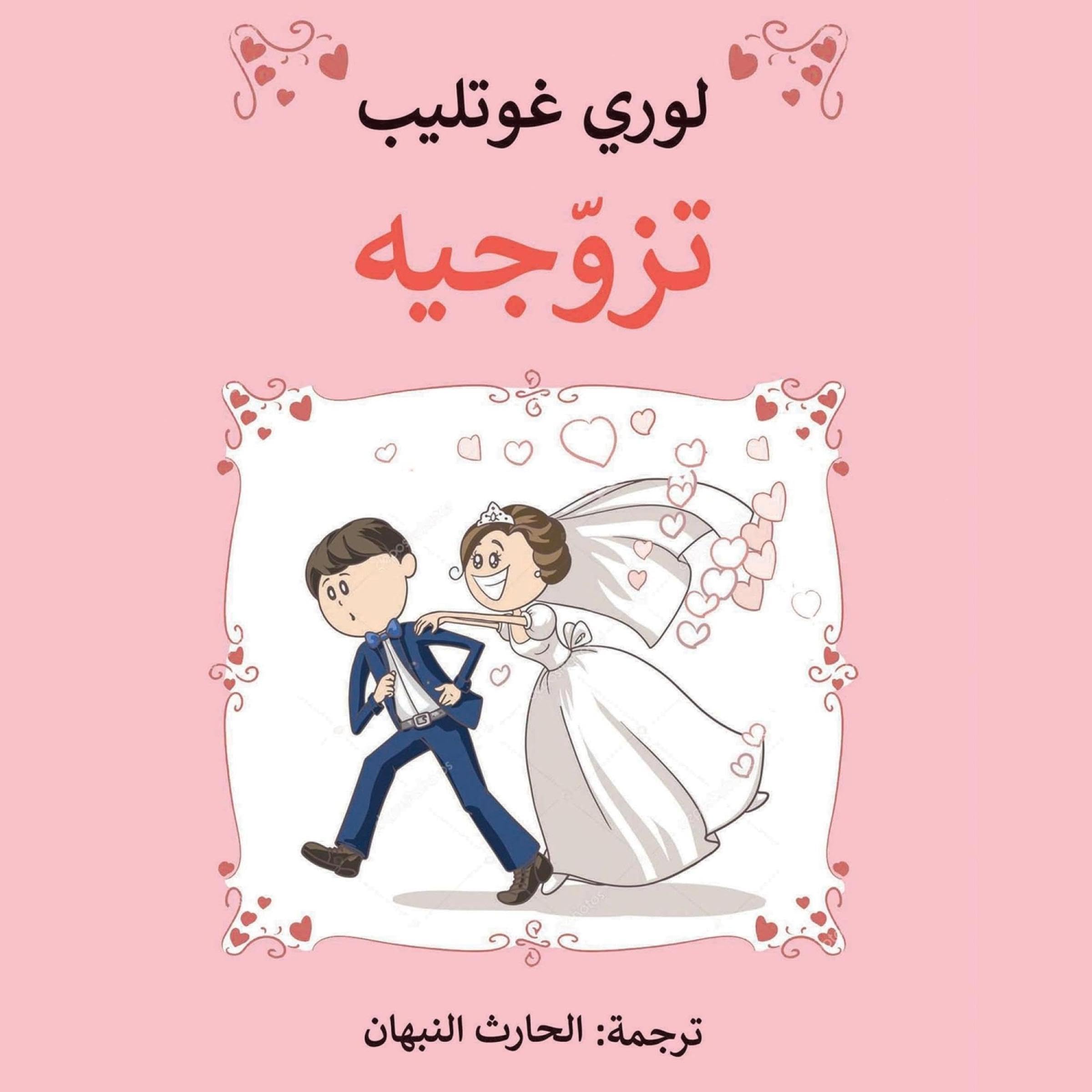 Marry Him (Arabic Edition)