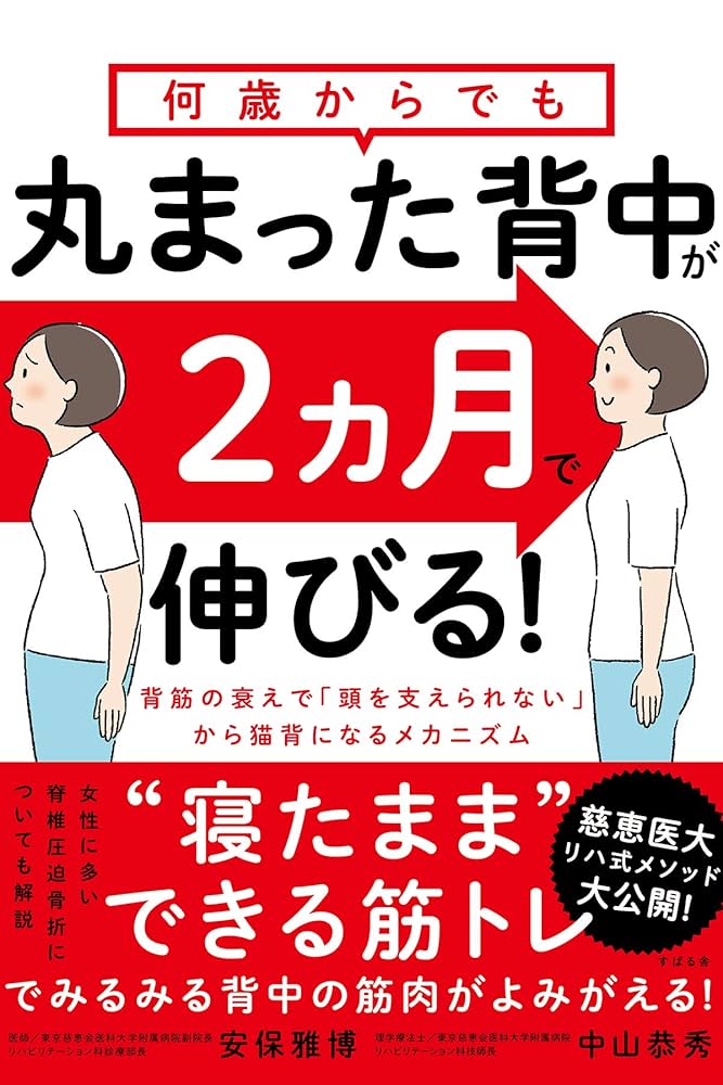 何歳からでも 丸まった背中が2ヵ月で伸びる! 何歳からでも 丸まった背中が2ヵ月で伸びる！ | 安保 雅博, 中山
