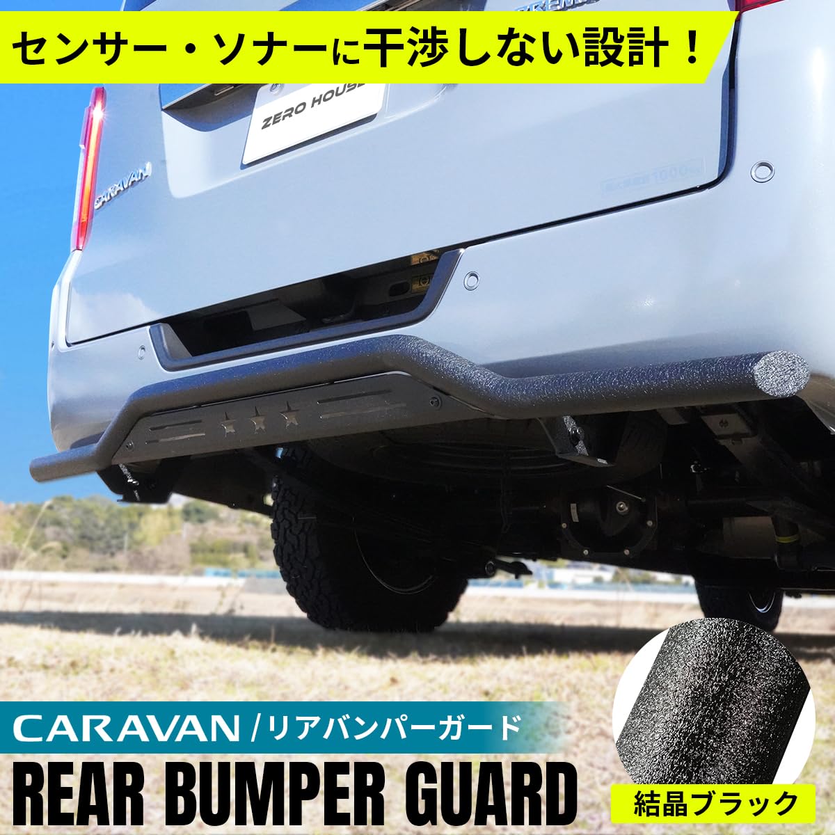 Amazon | 【ZERO HOUSE】日産 NV350 キャラバン バンパー リア