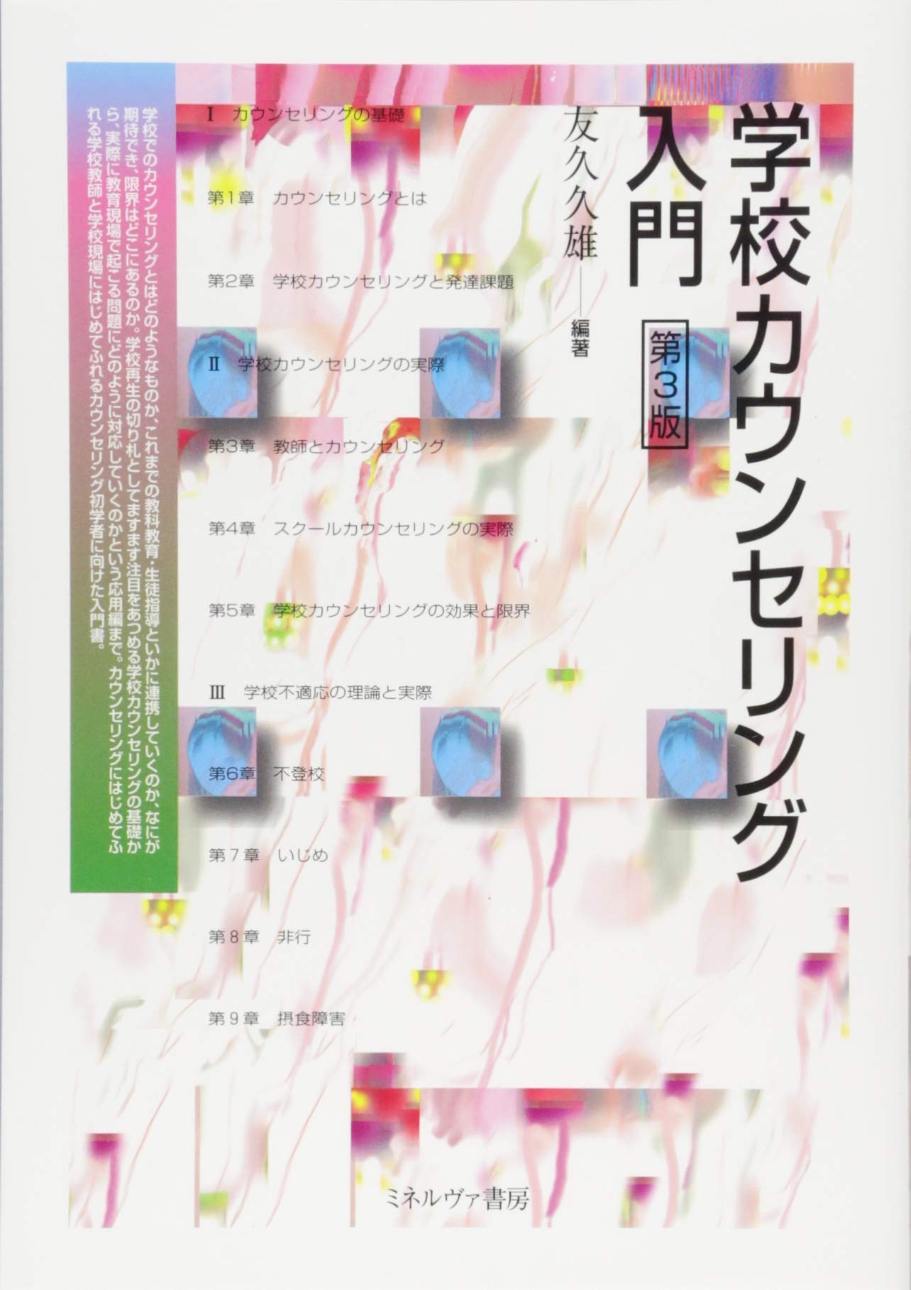 学校カウンセリング入門[第3版] | 友久久雄 |本 | 通販 | Amazon
