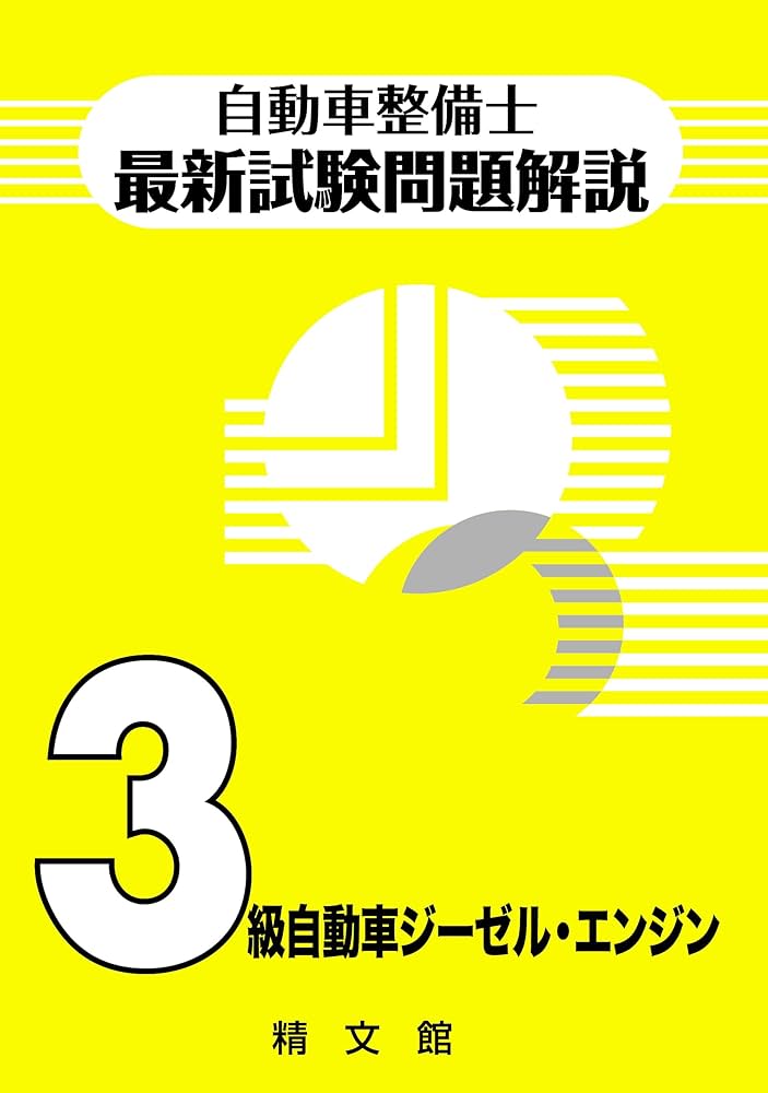自動車整備士最新試験問題解説3級自動車ジーゼル・エンジン