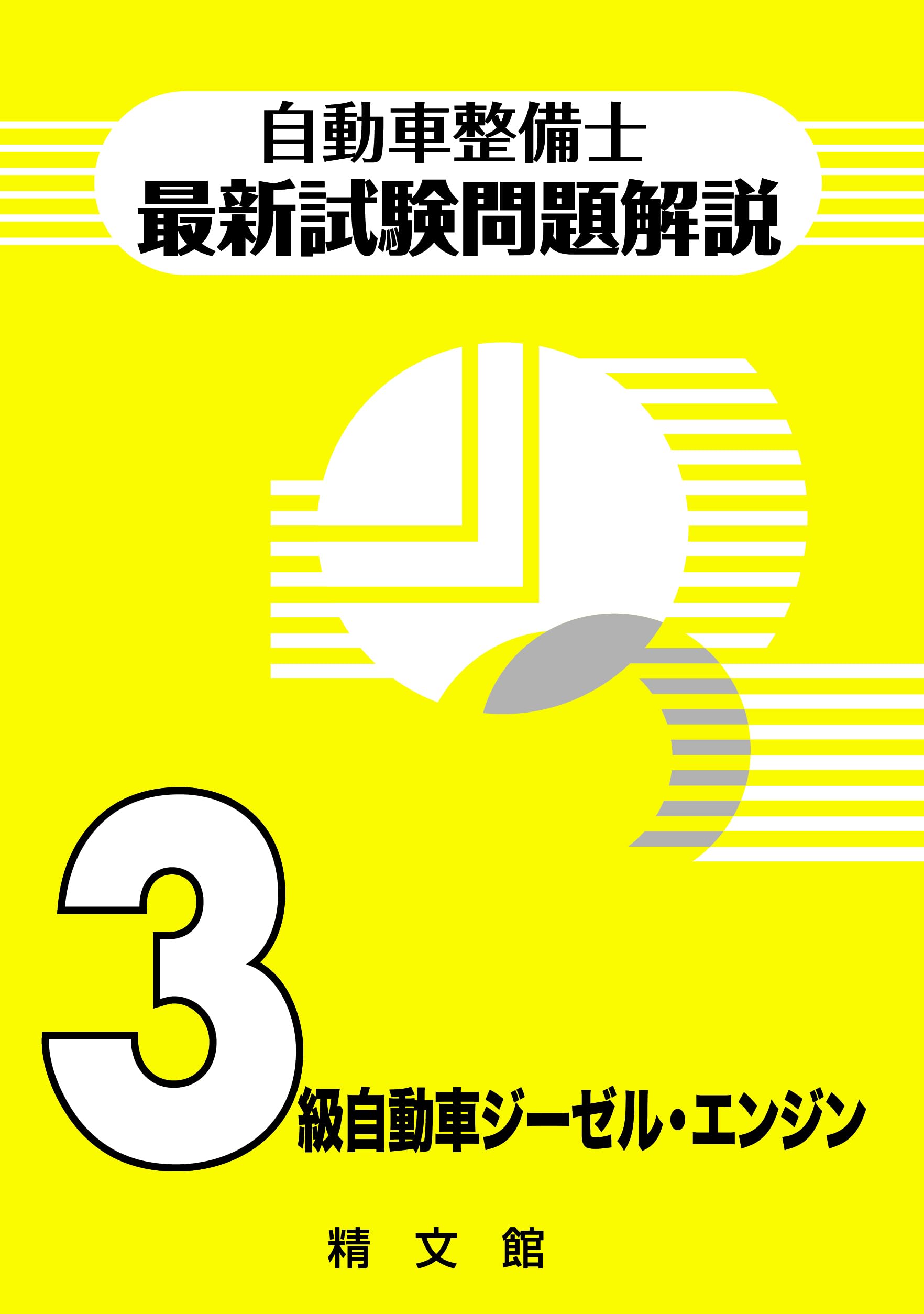 自動車整備士最新試験問題解説3級自動車ジーゼル・エンジン | 自動車