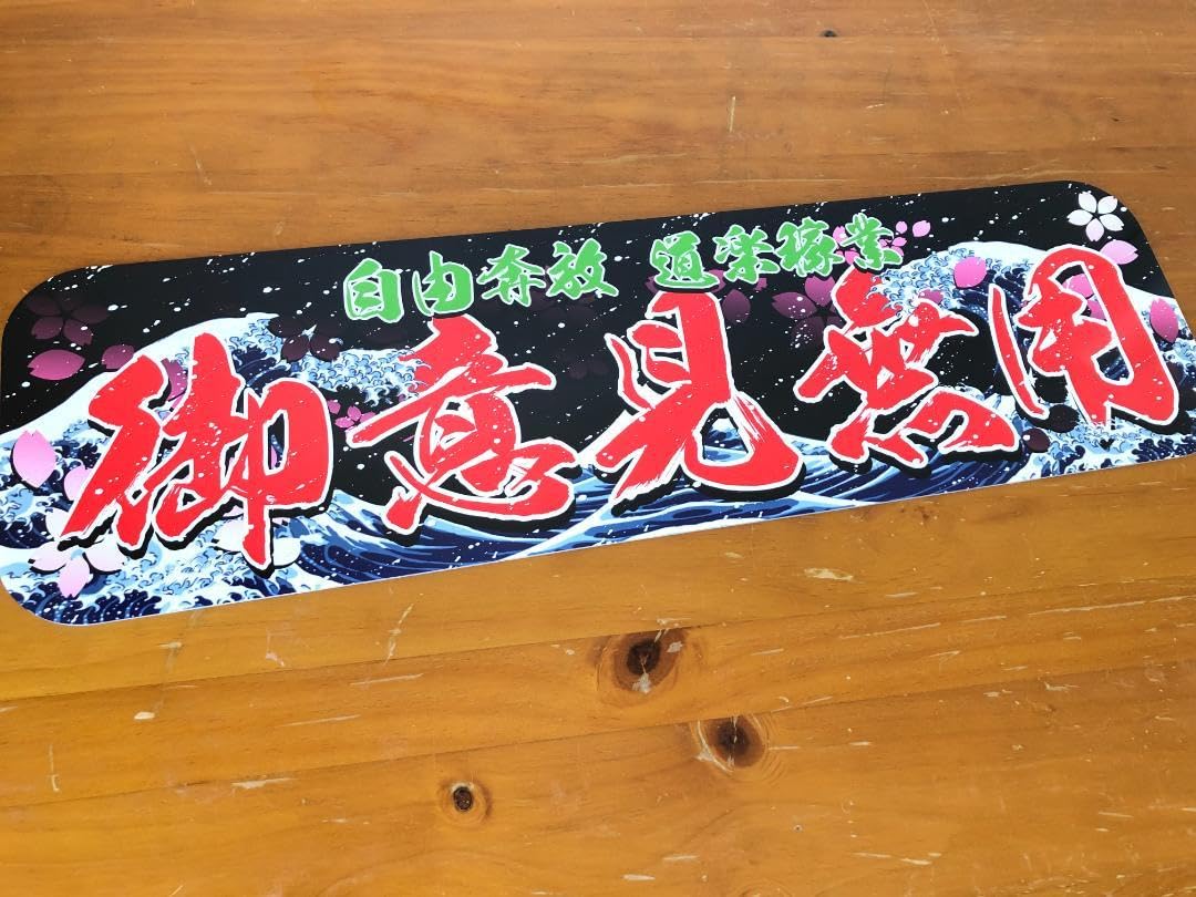 Amazon.co.jp: D1125.アルナ大 自由奔放×御意見無用飾りプレート 