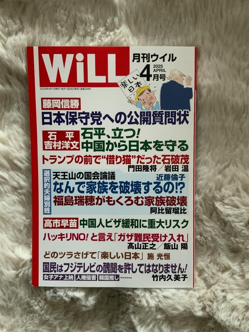WiLL 2025年4月号 月刊ウイル ヨドバシ.com - WiLL (マンスリーウィル) 2025年 04月号 [雑誌
