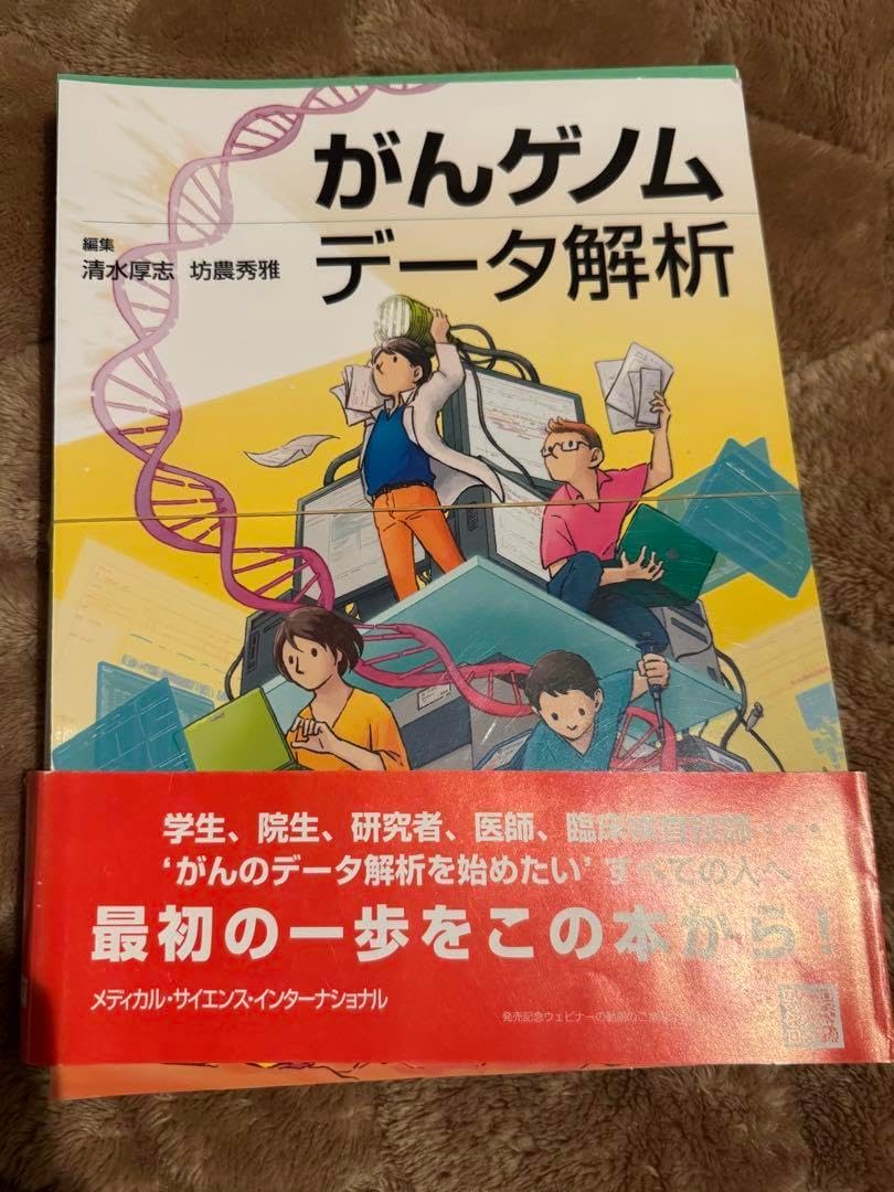 がんゲノムデータ解析