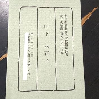 Amazon.co.jp: 黄八丈 折財布 無形文化財 山下八百子作品 着物用