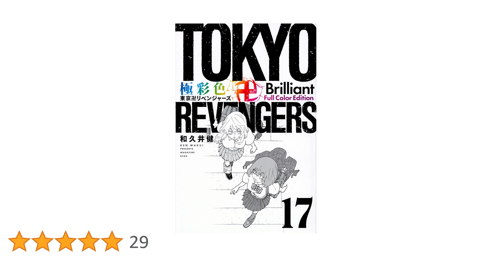 極彩色 東京卍リベンジャーズ Brilliant Full Color Edition(17