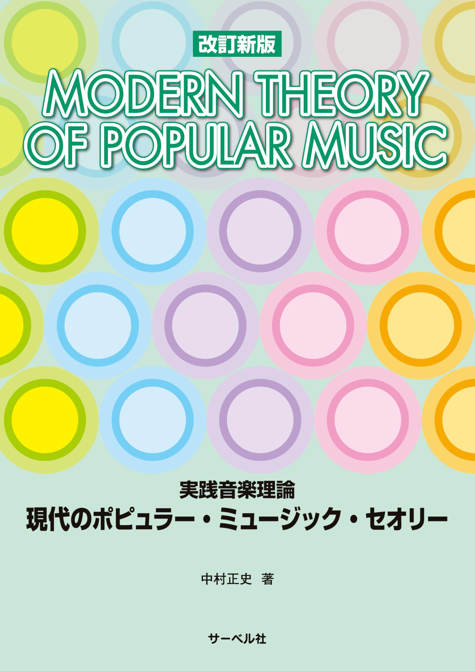 (値下げ)　音楽参考書 音楽教育の理論と実践 全10巻セット 改訂新版 実践音楽理論 現代のポピュラーミュージックセオリー | 中村
