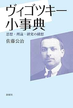 ヴィゴツキー小事典ー思想・理論・研究の構想 | 佐藤公治 |本