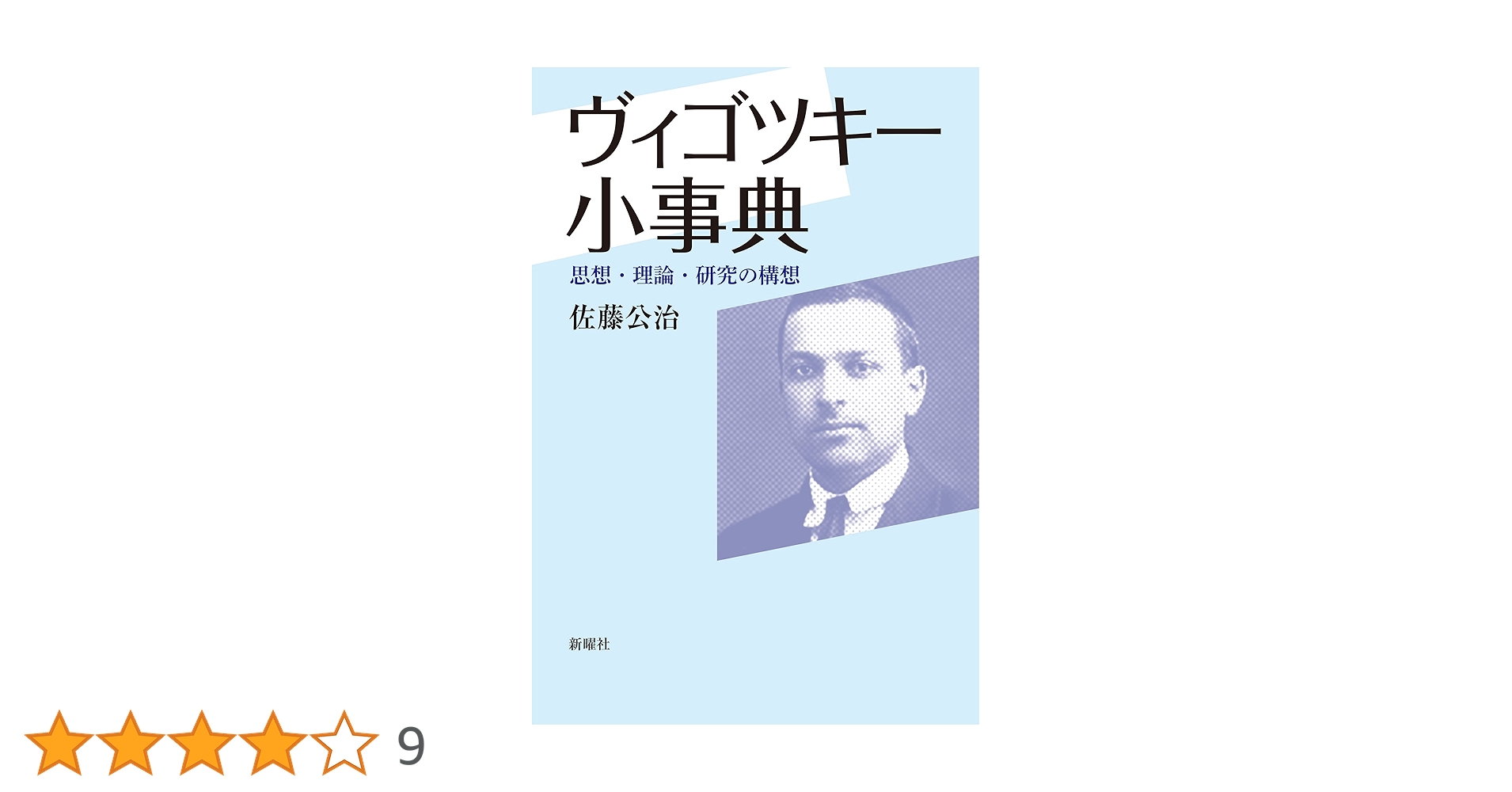 文化的－歴史的精神発達の理論　ヴィゴツキー 文化的-歴史的精神発達の理論 | ヴィゴツキー, 柴田 義松 |本