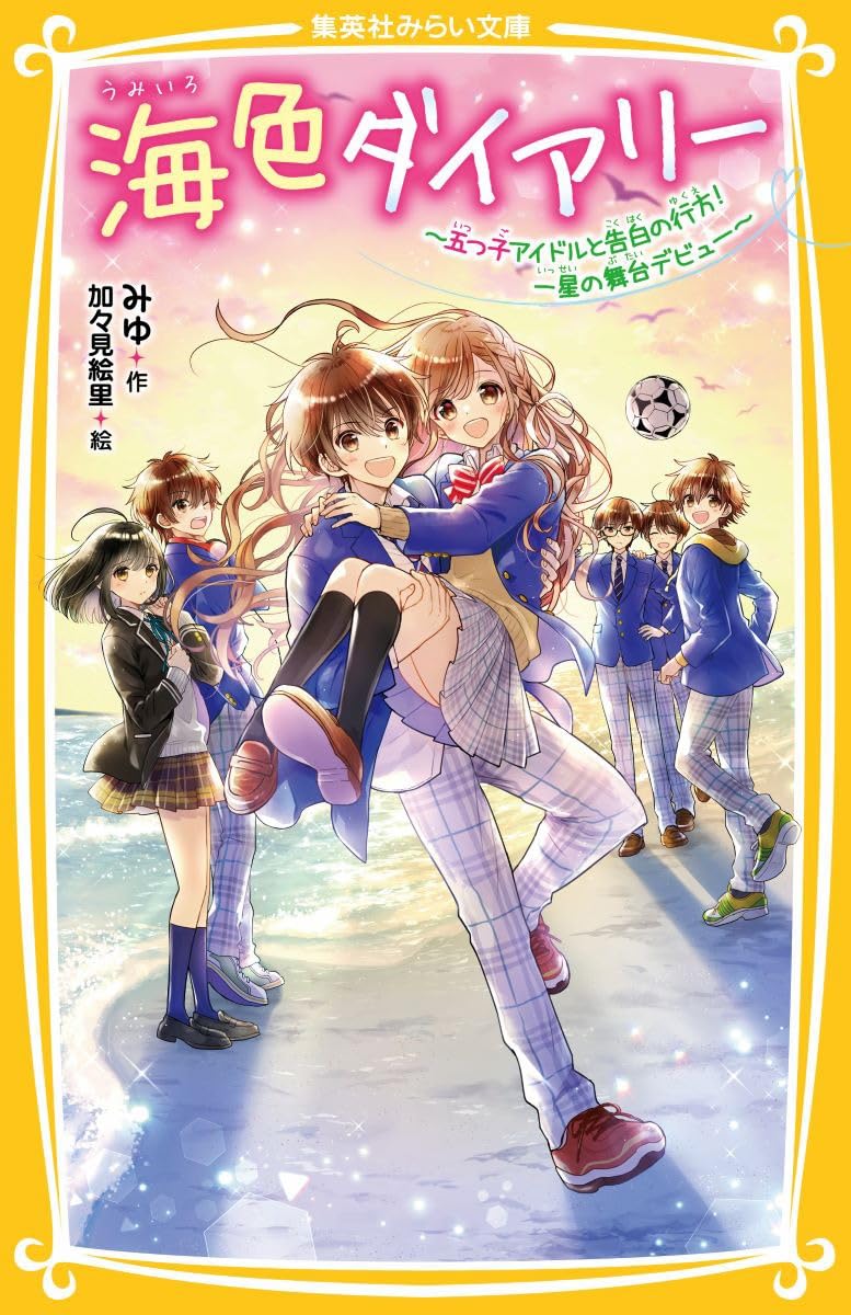 海色ダイアリー ~五つ子アイドルと告白の行方! 一星の舞台デビュー
