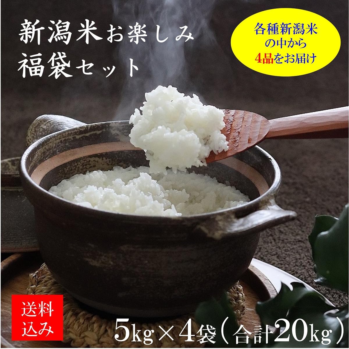 Amazon.co.jp: ＜令和7年産・2025年産＞ 新潟米 お楽しみ福袋セット5kg