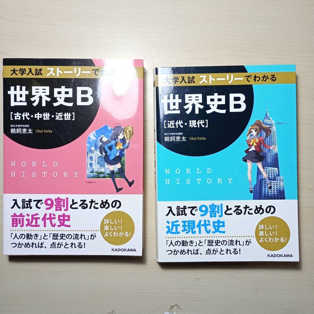 Amazon.co.jp: 大学入試 ストーリーでわかる世界史B近代現代