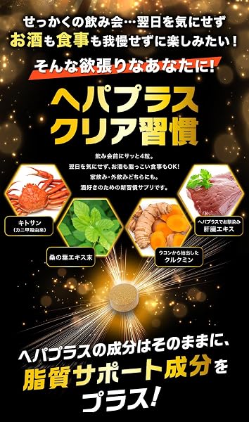 飲み会前に 脂質対策 サプリ 食事前 脂っこい食事に キトサン 桑の葉 日本製 30日分 ヘパプラス クリア習慣 日本製 酒 プロ(1袋) - 4