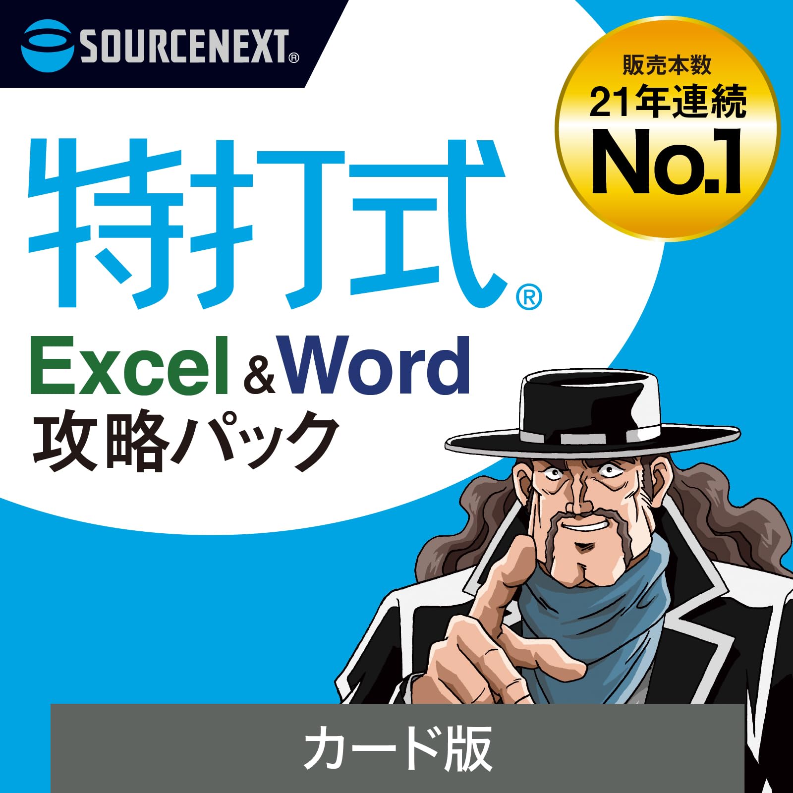 Amazon.co.jp: 特打式 Excel＆Word攻略パック カード版 : PCソフト