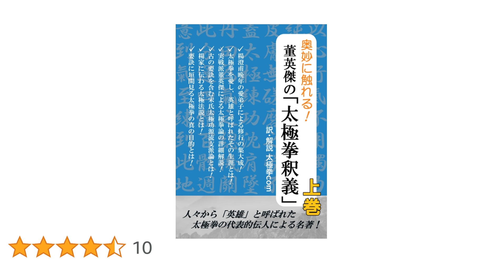 奥妙に触れる！ 董英傑の「太極拳釈義」 上巻 | 董英傑, 太極拳com |本