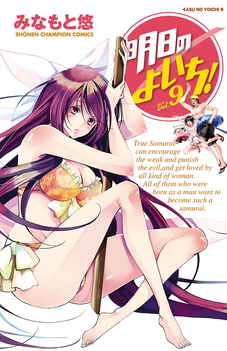 明日のよいち！ 9-5875720