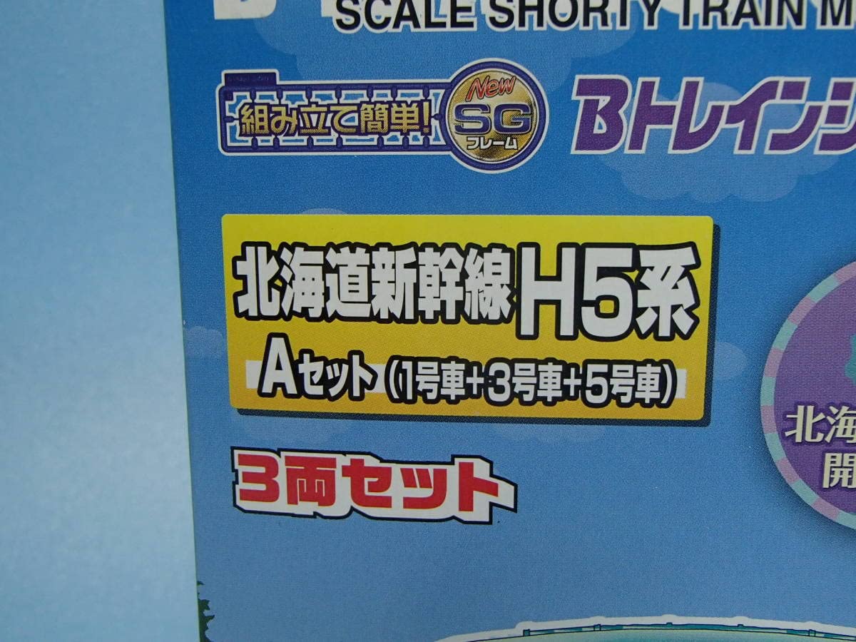 Bトレインショーティー北海道新幹線H5系3両セット　Aセット+Bセット Amazon | Bトレインショーティー 北海道新幹線 H5系 Aセット（1号車+3