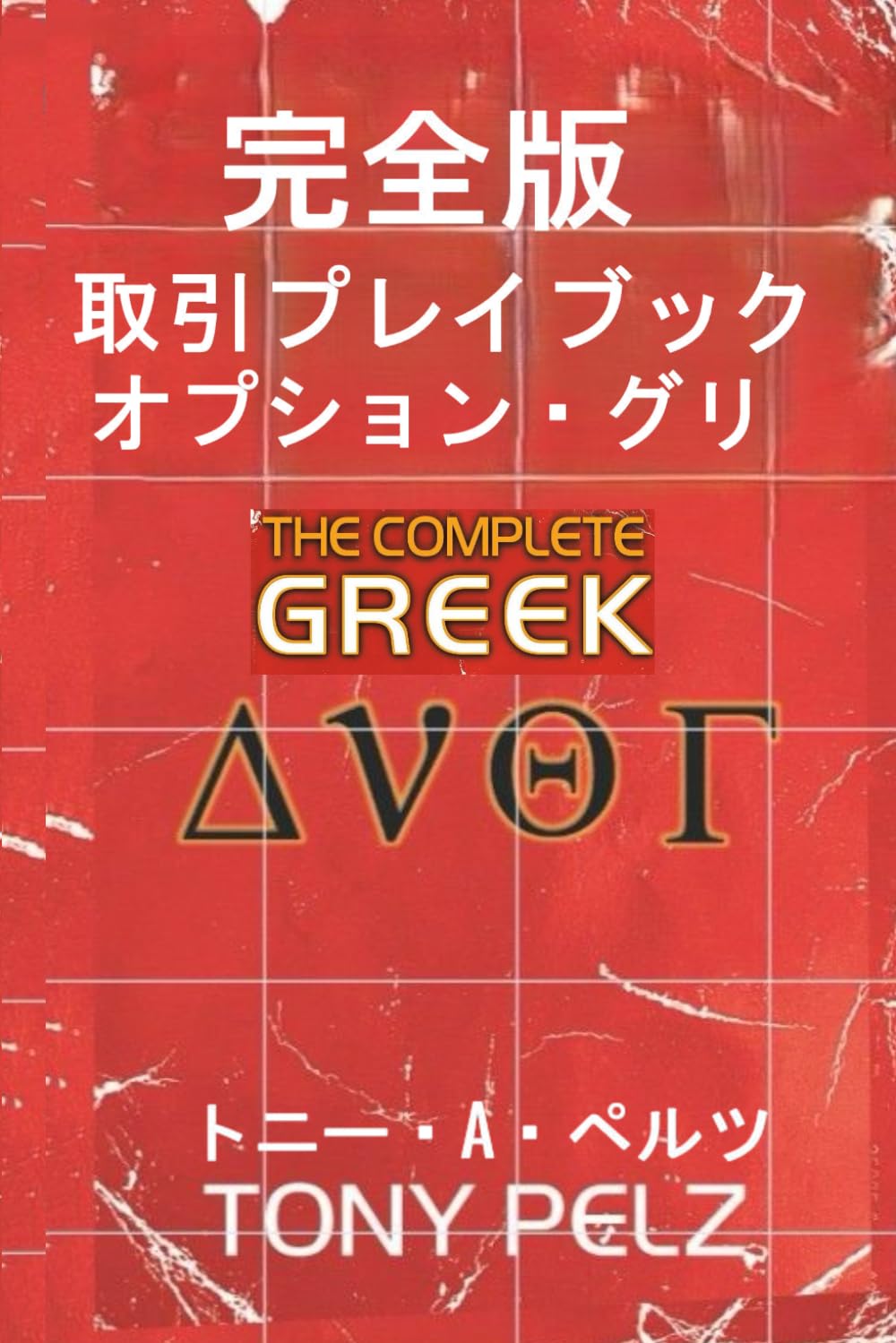 完全版 ギリシャ語 オプション取引プレイブック: プロのように取引する方法：オプション・グリークをマスターする