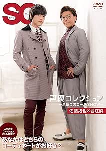 【Amazon.co.jp限定】声優コレクション ~ふたりのコーデSHOW~ 佐藤拓也×堀江瞬(L判ブロマイド付き) [DVD]