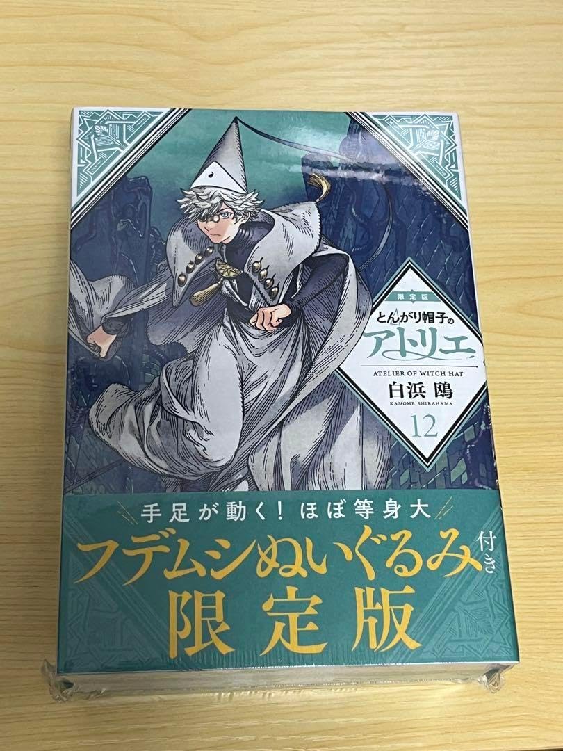 中古】限定版コミック 特典付)限定12)とんがり帽子のアトリエ 限定版