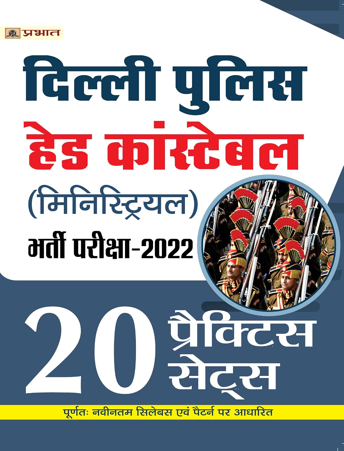 Delhi Police (Ministerial) Head Constable Bharti Pareeksha-2022 (Delhi Police