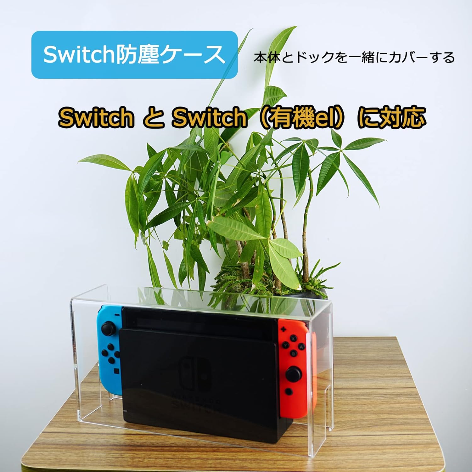 新品 Switch本体 ・カバー ケース ・ドックカバー 3点セット