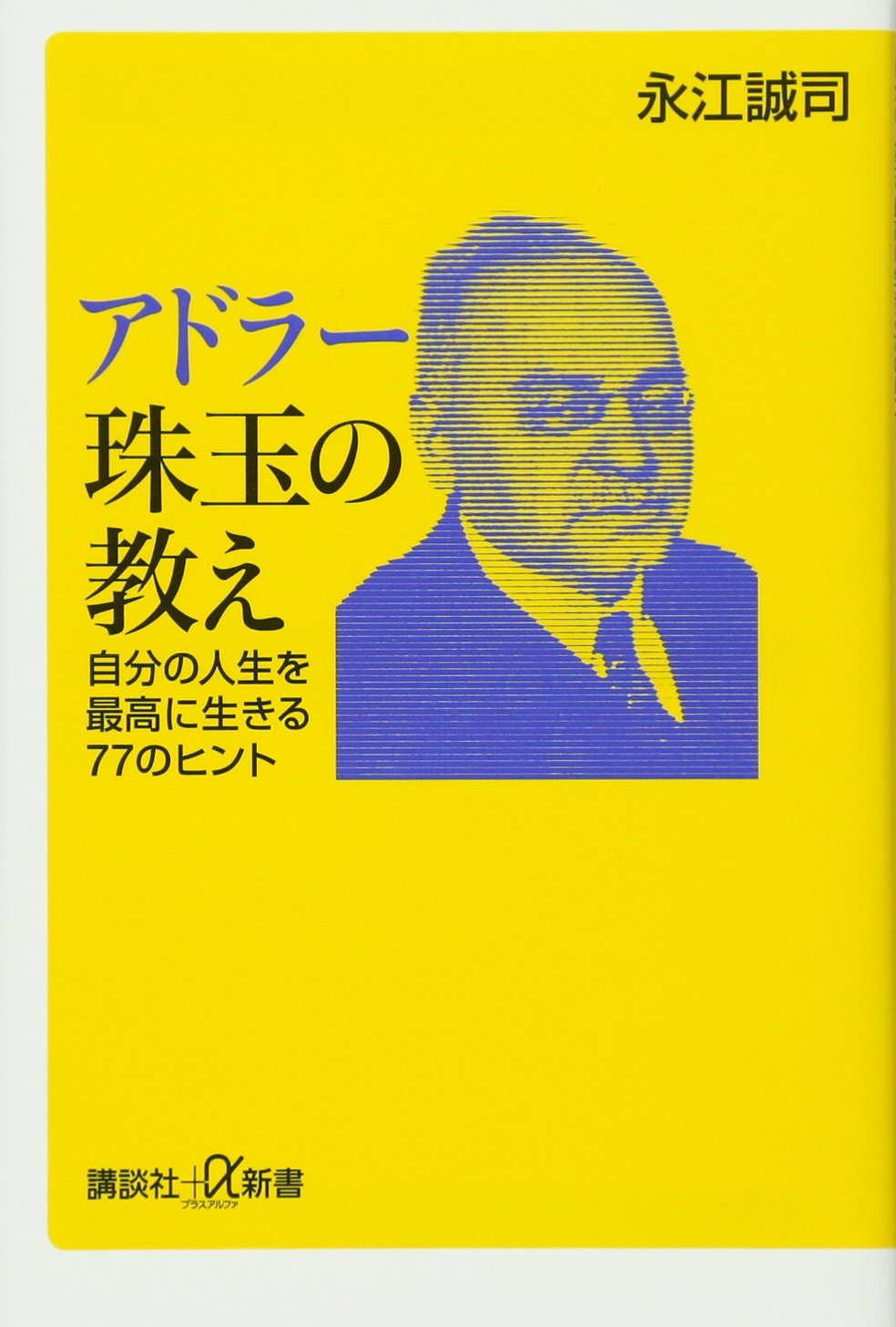 Amazon.co.jp: アドラー珠玉の教え 自分の人生を最高に生きる77の