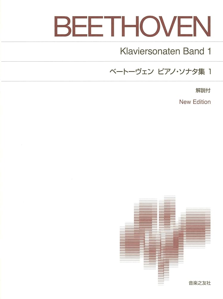ベートーヴェン ピアノ・ソナタ集1: New Edition 解説付 | 越懸