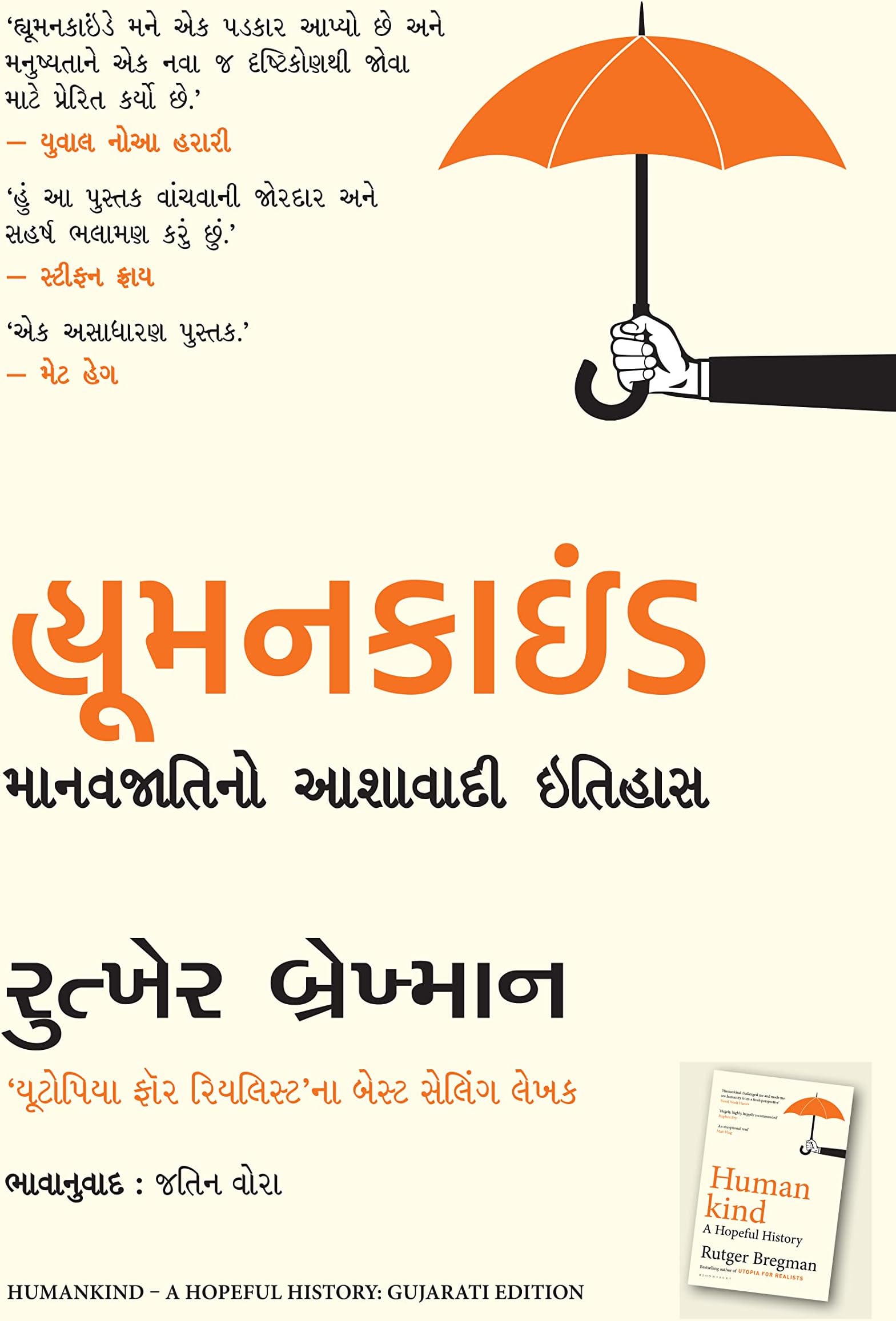 Humankind: A Hopeful History (Gujarati)