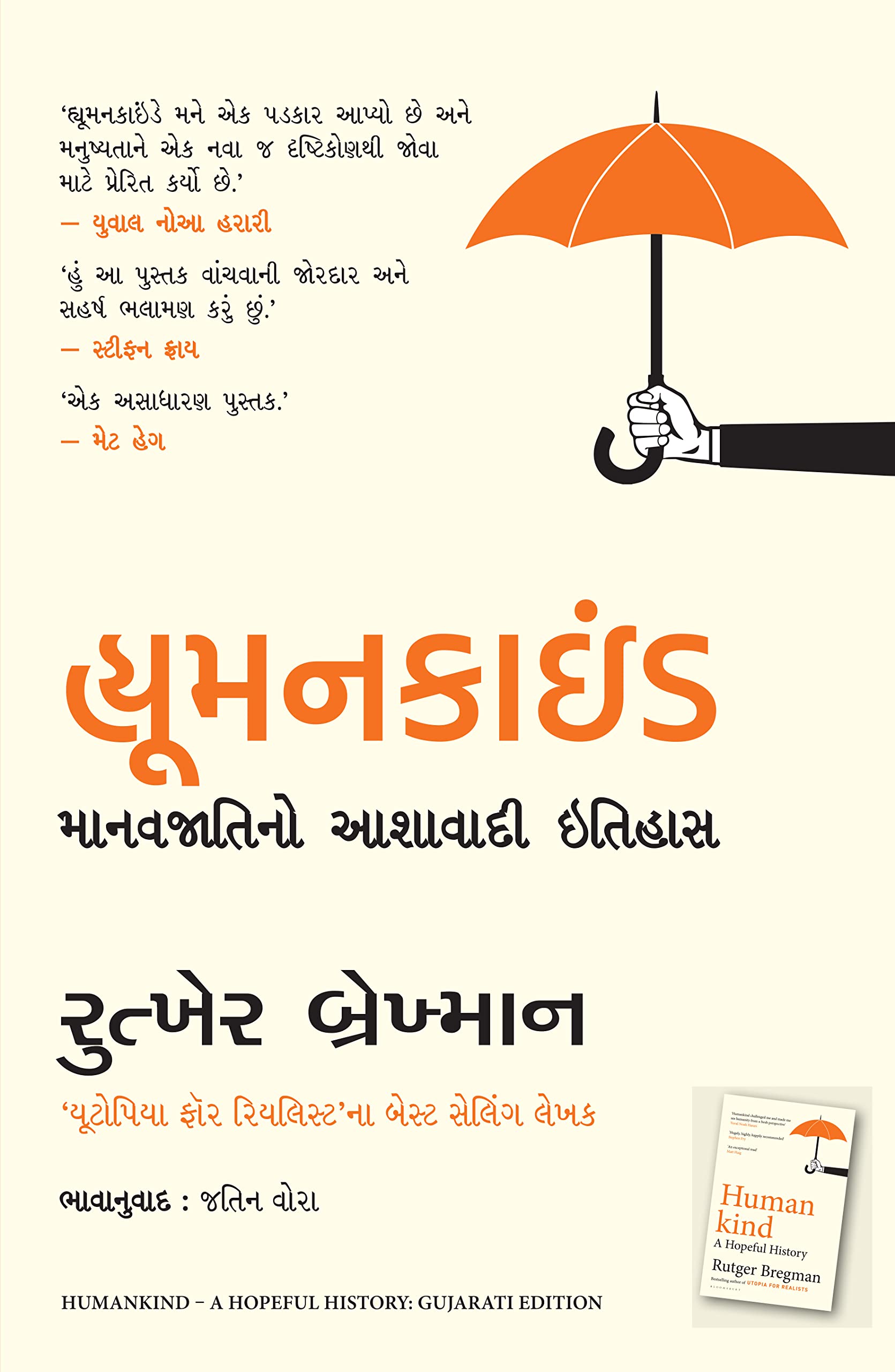 Humankind: A Hopeful History (Gujarati)