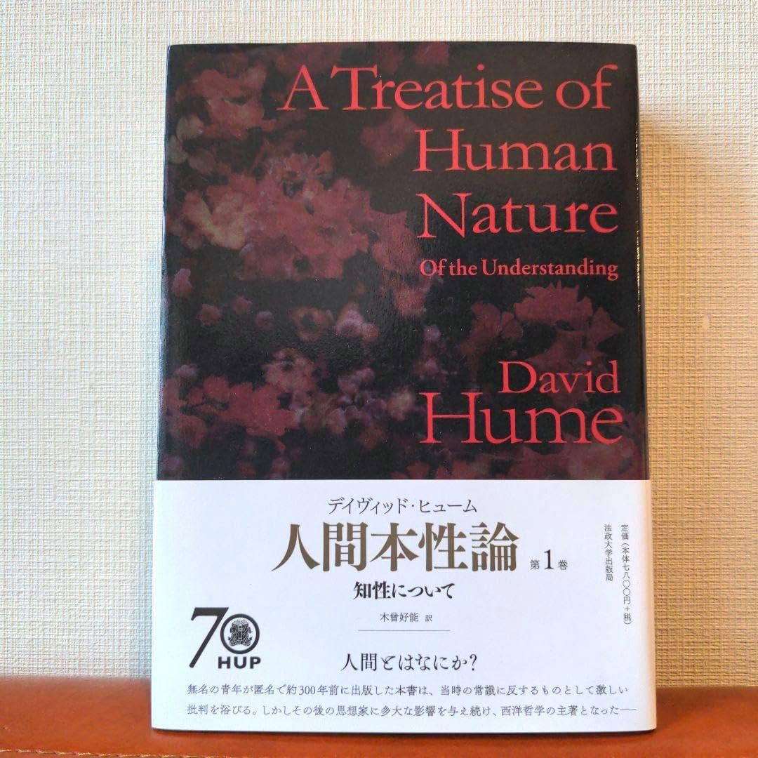 Amazon.co.jp: 人間本性論 第1巻 普及版 : おもちゃ