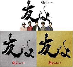 【店舗限定 3タイプセット】友よ (初回限定盤＋通常盤＋Tシャツ付き盤)