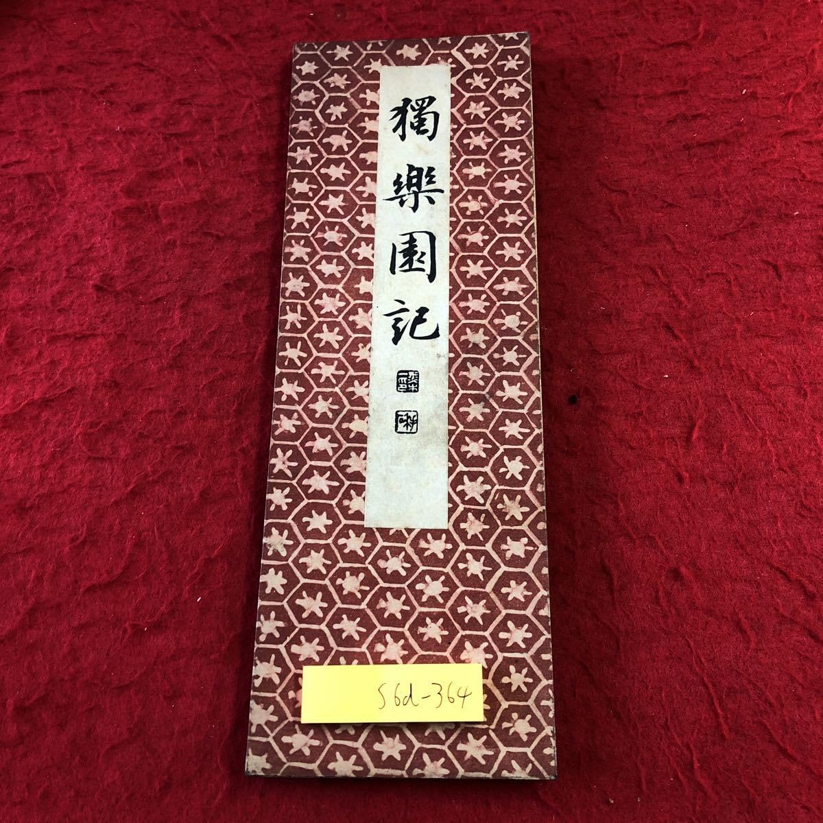 Amazon.co.jp: S6d-364 昭和法帖 行書獨楽園 著者 長坂金雄 昭和