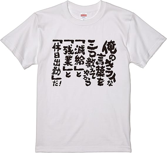 Amazon おもしろtシャツ ネタtシャツ 面白tシャツ 俺のキライな言葉を三つ教えてやろう 減給と残業と休日出勤だ 名言 パロディ 格言 メンズ レディース 子供用 キッズ おもしろ雑貨 大きいサイズ 白黒 Tシャツ カットソー 通販