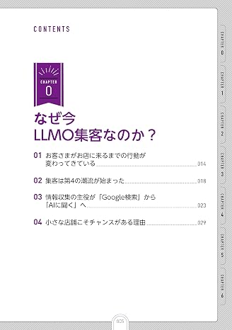 店舗やサロンのためのllmo集客・販促の教科書 ゼロからはじめて成果を出す! Llmo入門・活用ガイド