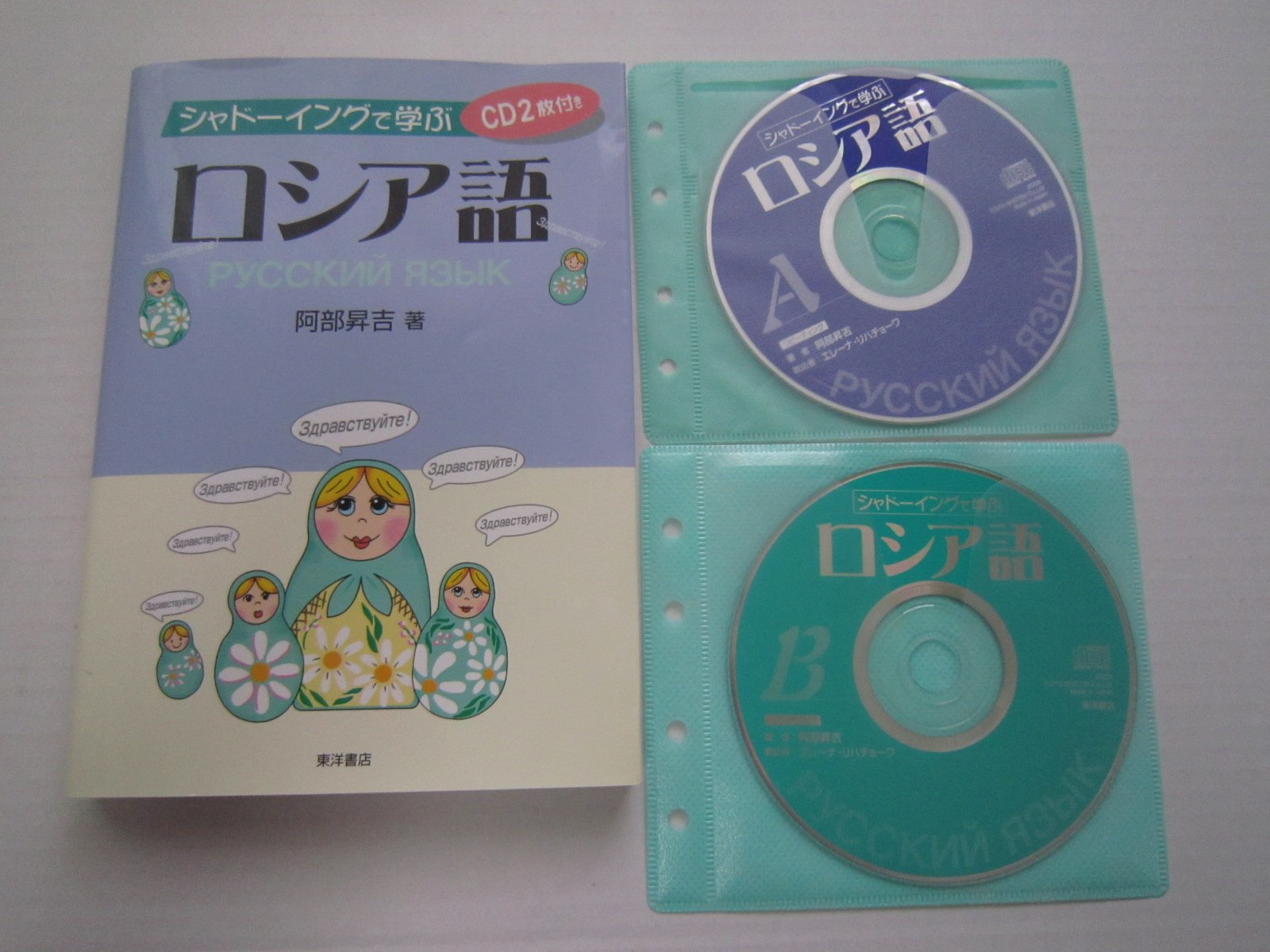 シャドーイングで学ぶロシア語 | 阿部 昇吉 |本 | 通販 | Amazon