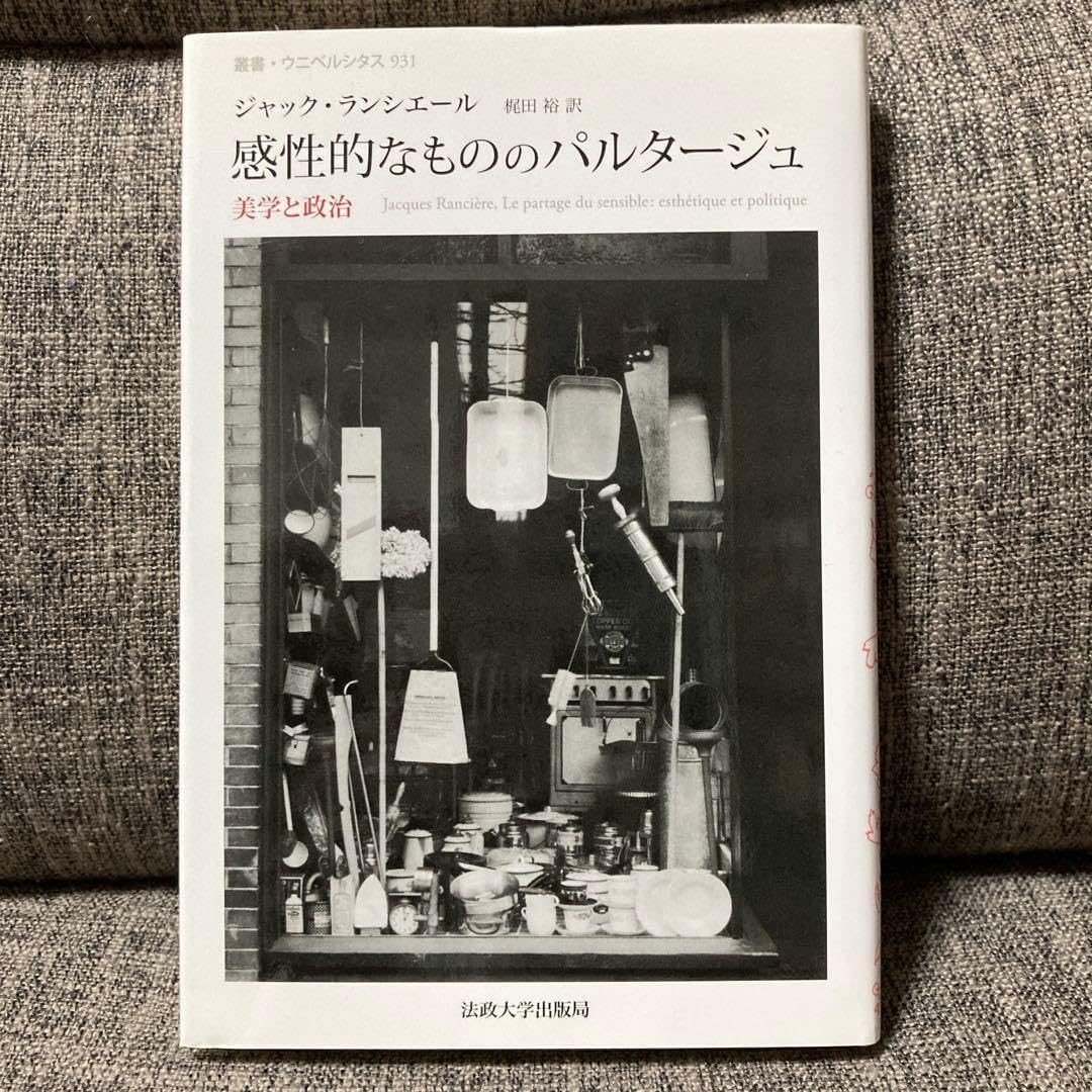 ジャック・ランシエール 感性的なもののパルタージュ 美学と政治