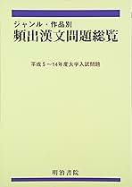 頻出漢文問題総覧 ジャンル・作品別頻出漢文問題総覧 (平成5~14年度大学) | 明治