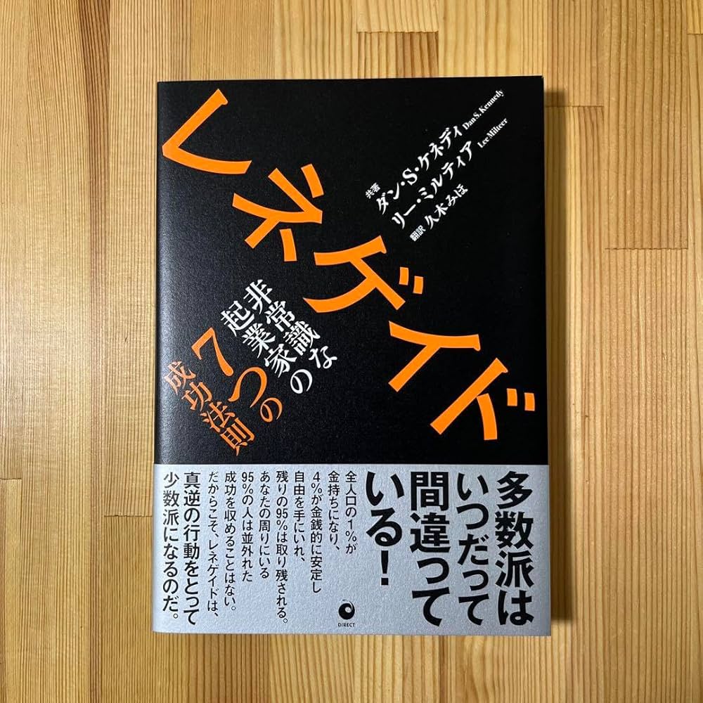 ダンSケネディレネゲイド非常識な起業家の7つの成功法則 レネゲイド 非常識な起業家の7つの成功法則 | 書籍 | ダイレクト出版