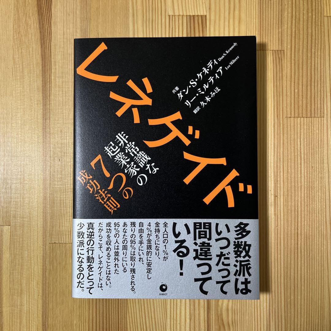 ダンSケネディレネゲイド非常識な起業家の7つの成功法則 レネゲイド 非常識な起業家の7つの成功法則 | 書籍 | ダイレクト出版