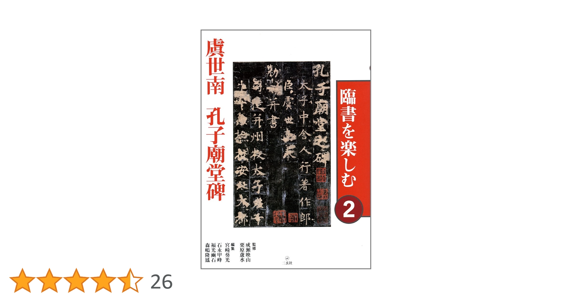 臨書を楽しむ 2 虞世南 孔子廟堂碑 (2) | 成瀬映山, 栗原蘆水, 宮崎葵