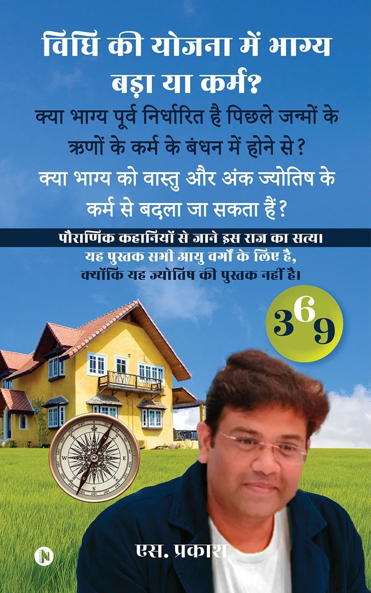 विधि की योजना में भाग्य बड़ा या कर्म?: क्या भाग्य को वास्तु और अन्य उपायों के कर्म से बदला जा सकता हैं?: Can Fate Be Changed by the Karma of Vastu and ... और अन्य उपायों के कर्म से बदला जा सकता हैं?