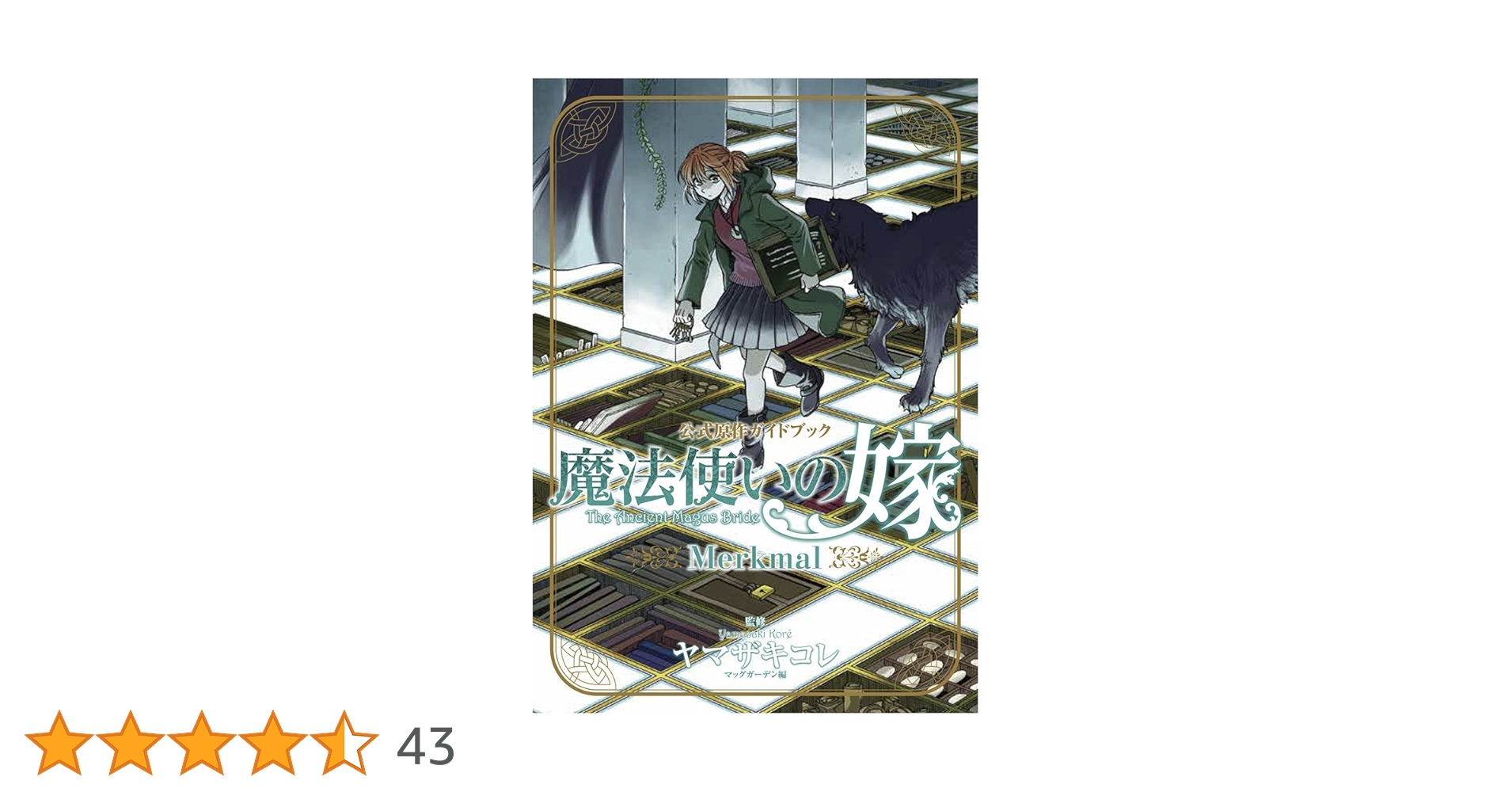魔法使いの嫁 1〜22巻 全巻+公式原作ガイドブック付属 計23冊セット 魔法使いの嫁 公式原作ガイドブック Merkmal (コミックブレイド