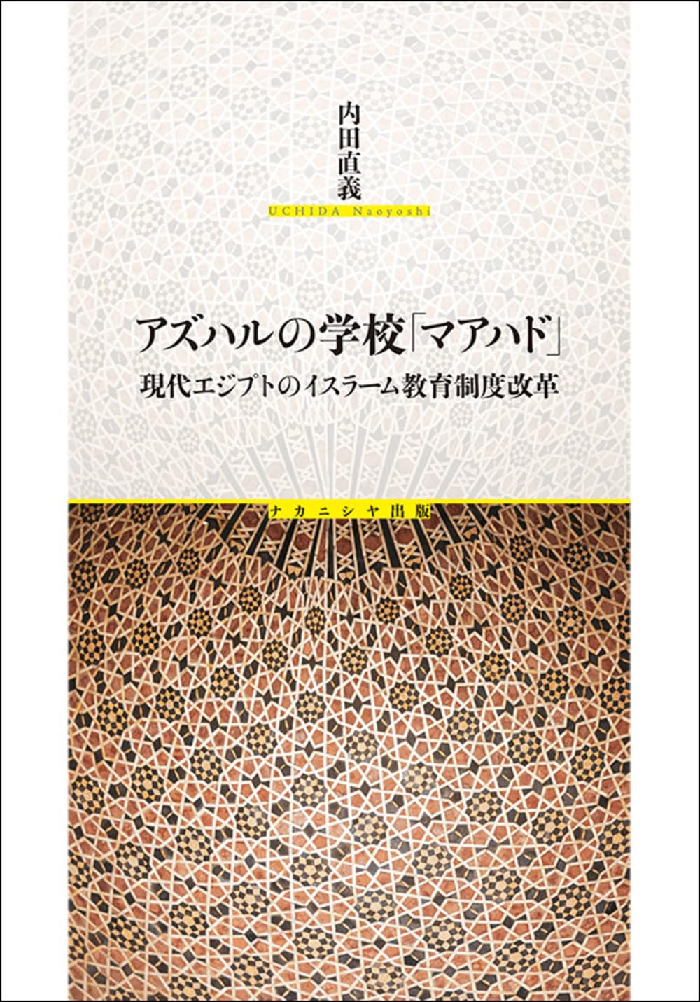 初期イスラーム文化形成論―エジプトにおける技術伝統の終焉と創造 アズハルの学校「マアハド」: 現代エジプトのイスラーム教育制度改革