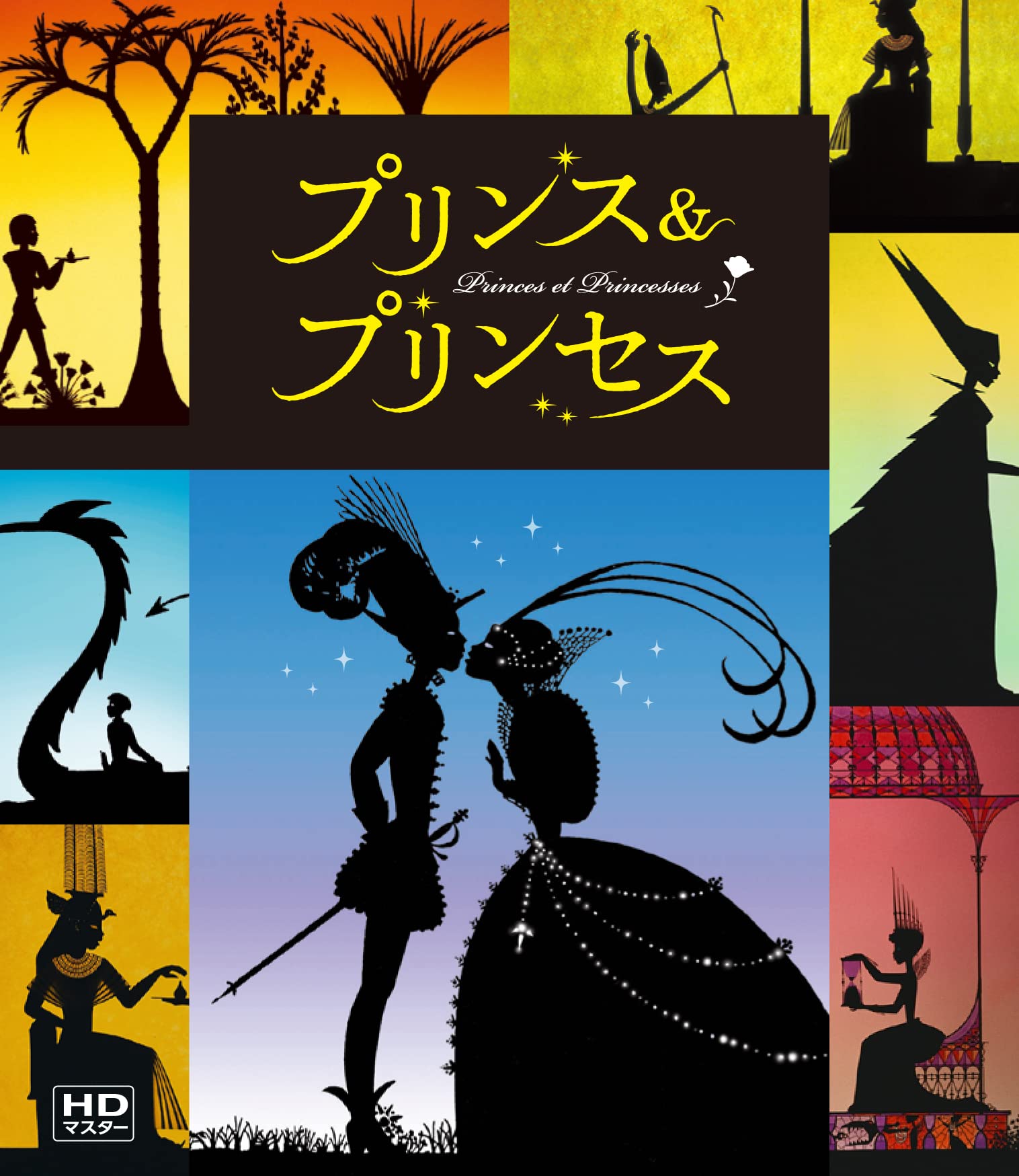 Amazon.co.jp: プリンス＆プリンセス ミッシェル・オスロ Blu-ray