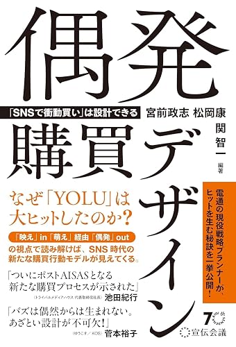 偶発購買デザイン 「SNSで衝動買い」は設計できる