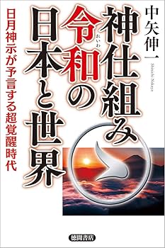 日月神示岩戸開きの胎動 : ハルマゲドンを超えてー中矢伸一21世紀神文明の創造 日月神示岩戸開きの胎動 : ハルマゲドンを超えてー中矢伸一21